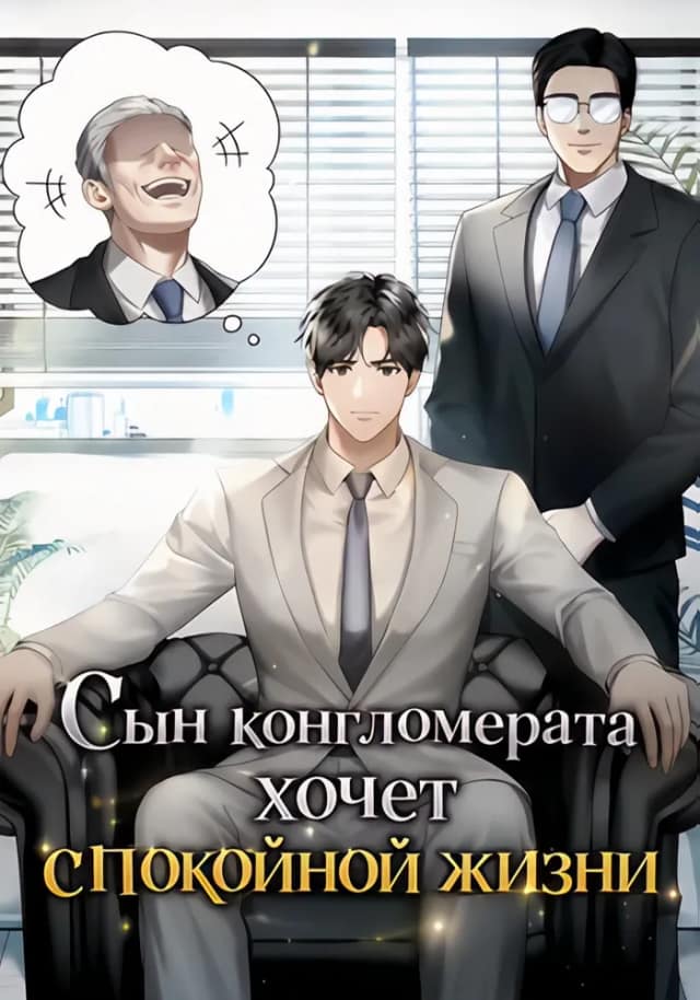 Сын конгломерата хочет спокойной жизни