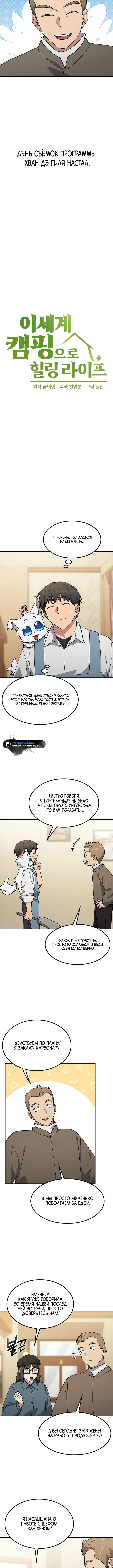 Исцеляющий кемпинг в других мирах — Глава 105, страница 2