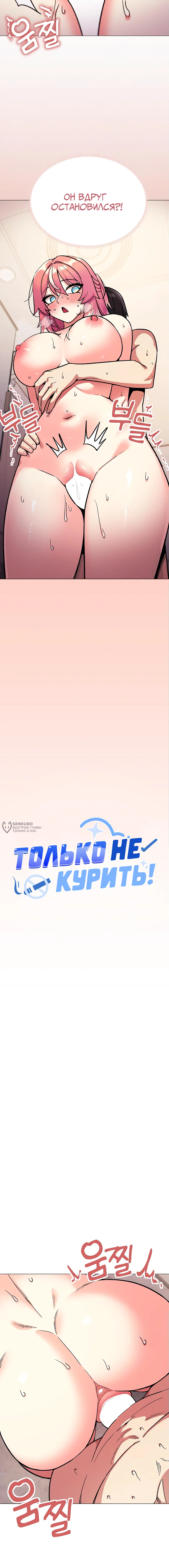 Только не курить! — Глава 30, страница 3