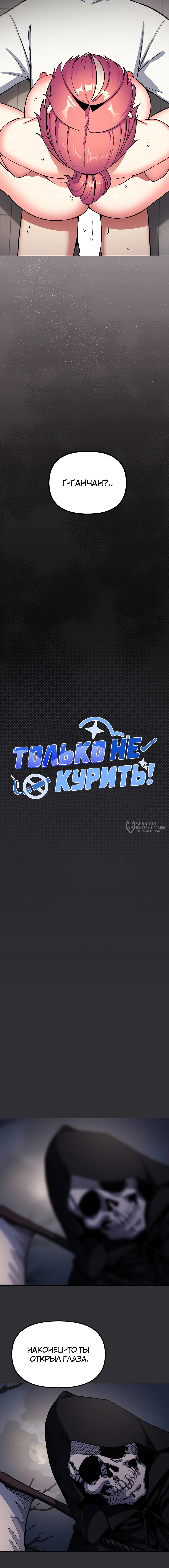 Только не курить! — Глава 58, страница 3