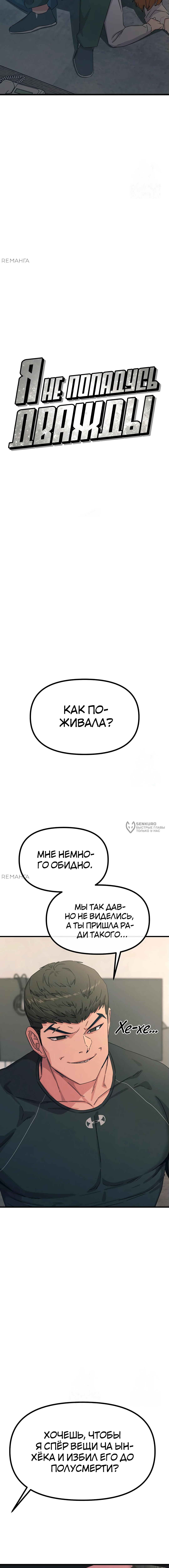 Я не попадусь дважды — Глава 32, страница 3