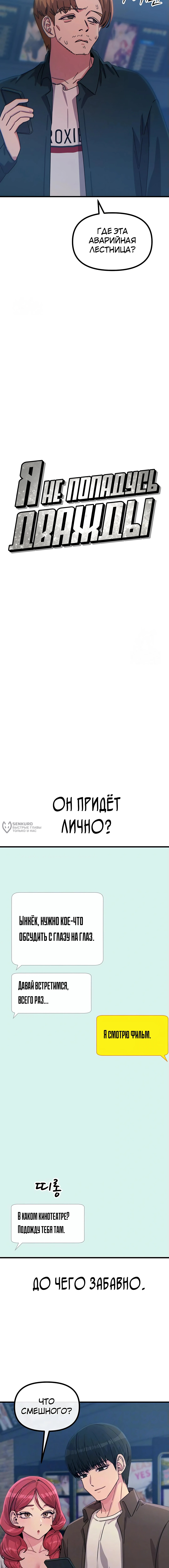 Я не попадусь дважды — Глава 38, страница 3