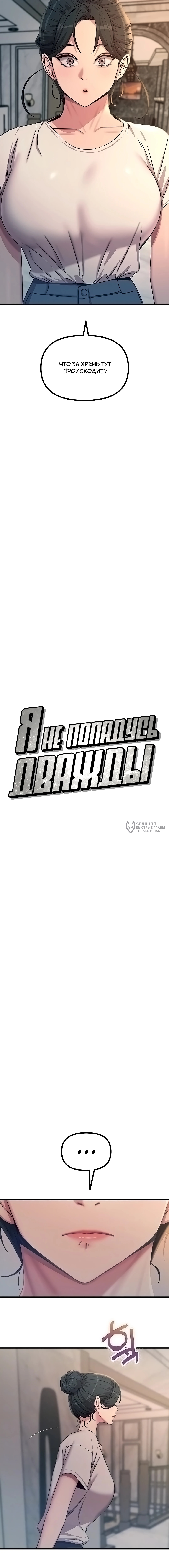 Я не попадусь дважды — Глава 82: ФИНАЛ!, страница 3