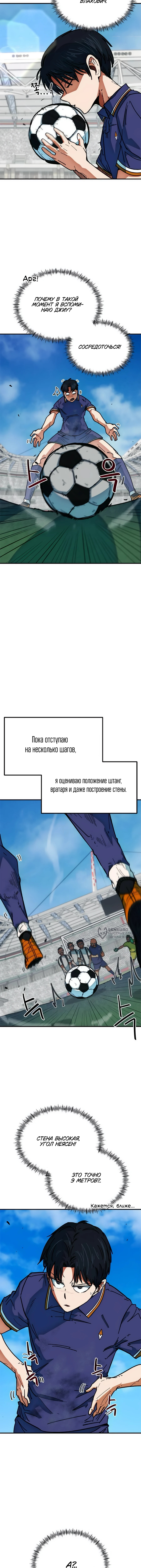 Меня случайно приняли за футбольного гения — Глава 52, страница 2