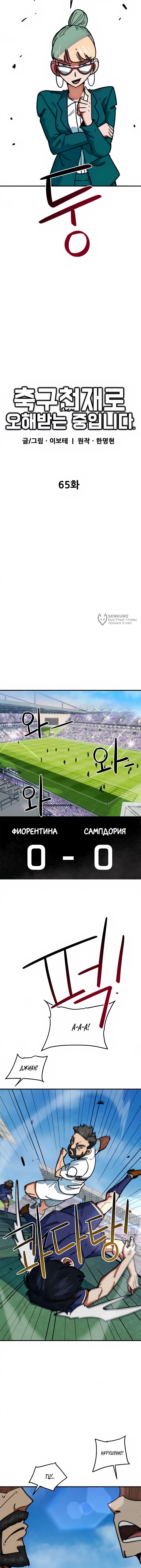 Меня случайно приняли за футбольного гения — Глава 65, страница 3