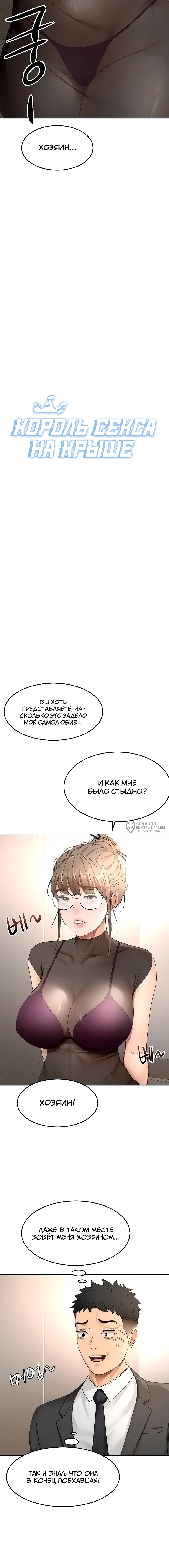 Король секса на крыше — Глава 67, страница 3