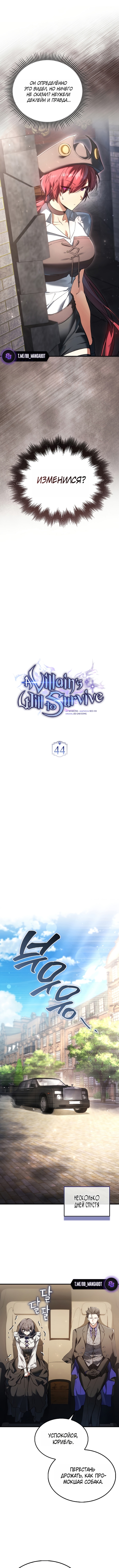 Злодей хочет жить — Глава 44, страница 2