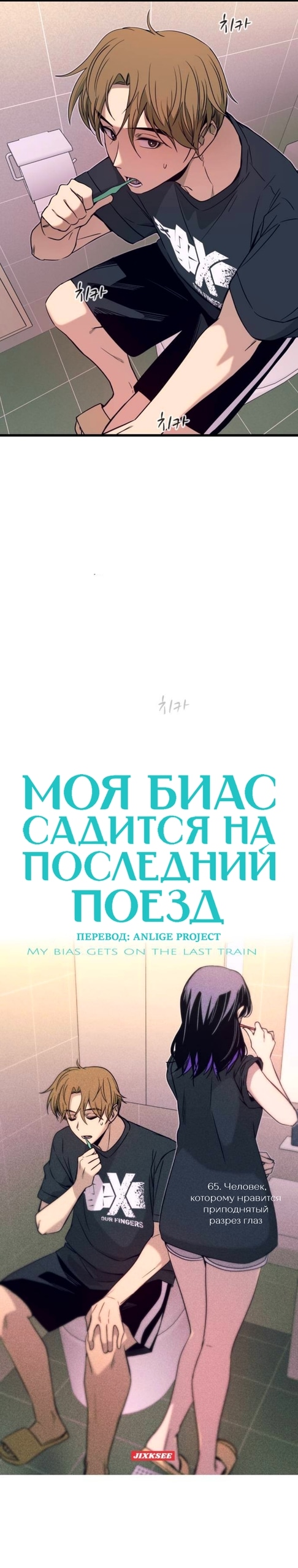 Моя биас садится на последний поезд — Глава 65: Человек, которому нравится приподнятый разрез главз, страница 2