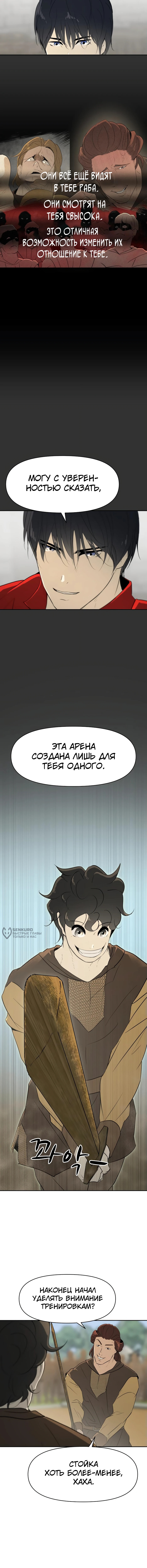 Раб, ставший легендой арены! — Глава 24, страница 2