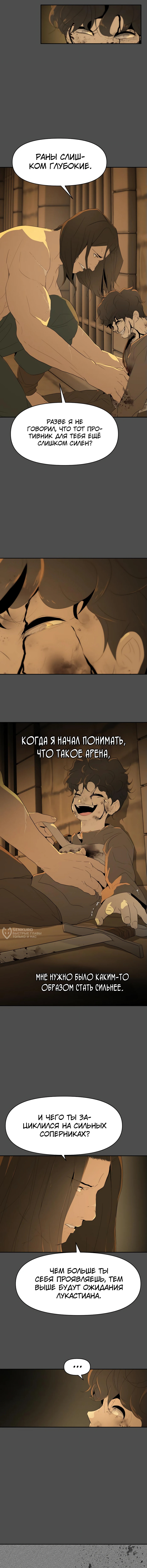 Раб, ставший легендой арены! — Глава 17, страница 2