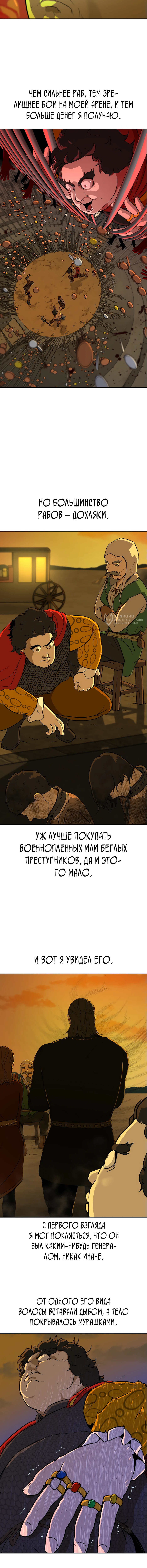 Раб, ставший легендой арены! — Глава 1, страница 3