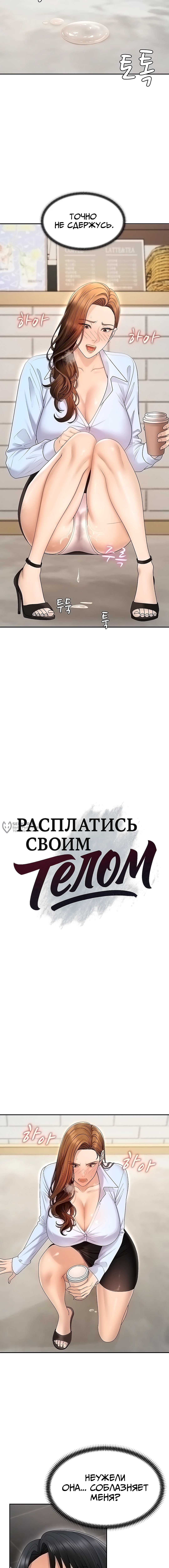 Расплатись своим телом — Глава 43: От Художника "Половое влечение моей тети" и Автора "Обслужить тебя?"., страница 3