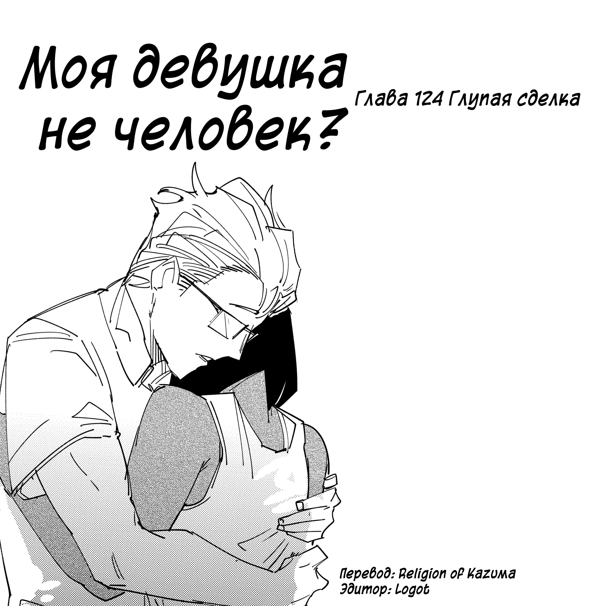 Моя девушка - не человек? — Глава 124: Глупая сделка, страница 2