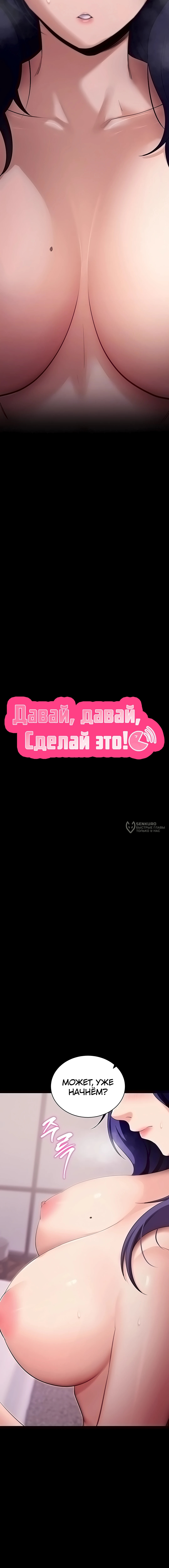 Давай, давай, сделай это! — Глава 44, страница 3