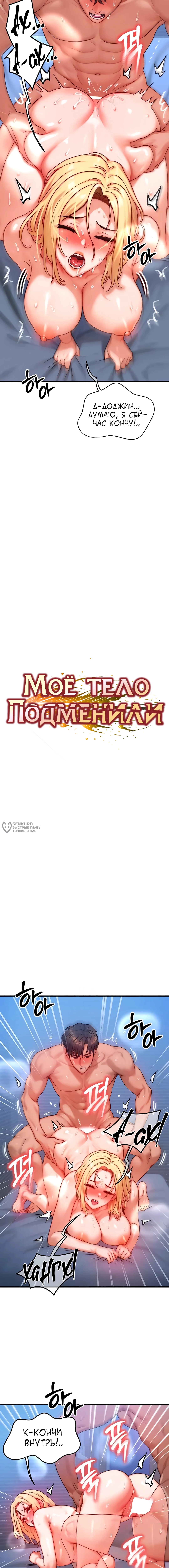 Моё тело подменили — Глава 32, страница 3