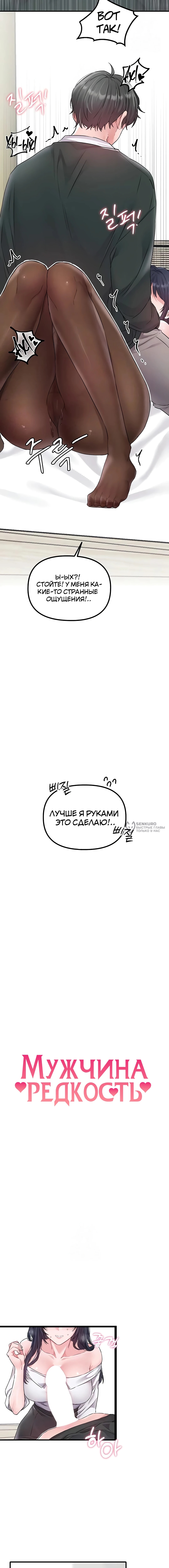 Мужчина редкость — Глава 19, страница 3