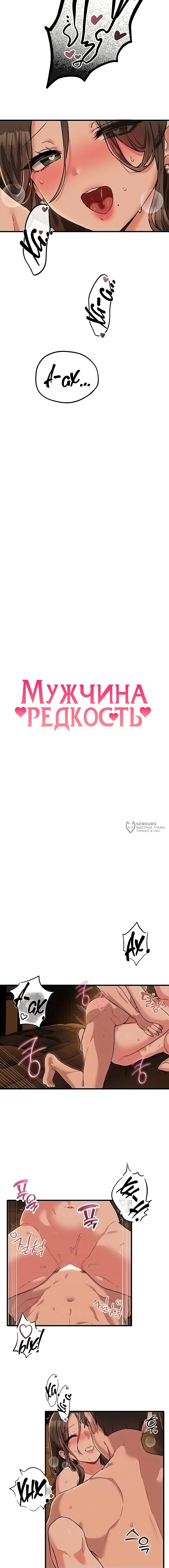 Мужчина редкость — Глава 51, страница 3