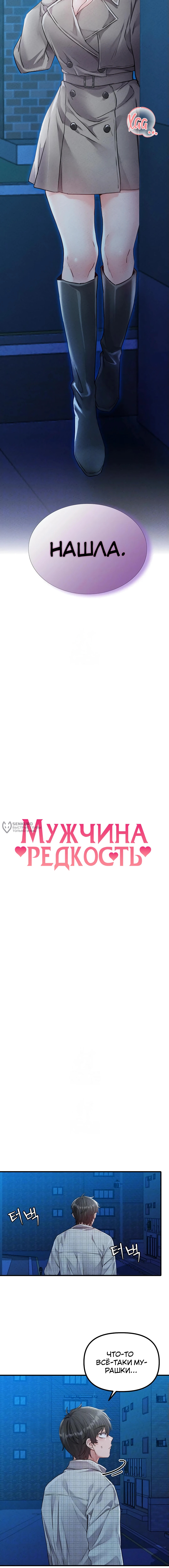 Мужчина редкость — Глава 15, страница 3