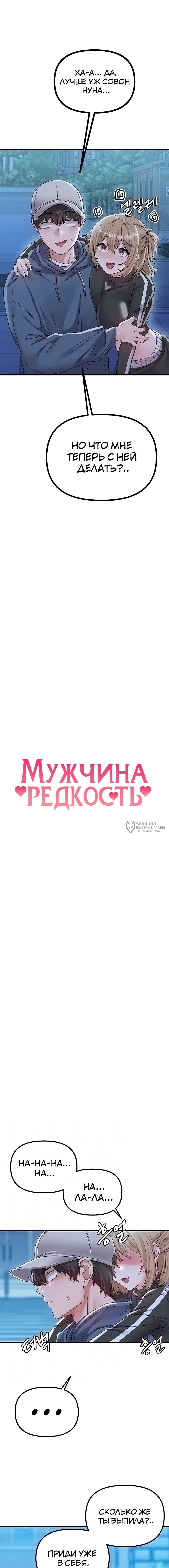 Мужчина редкость — Глава 22, страница 3