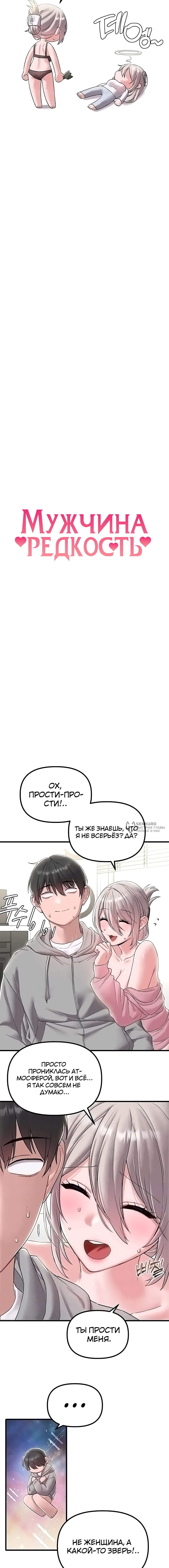Мужчина редкость — Глава 46, страница 3
