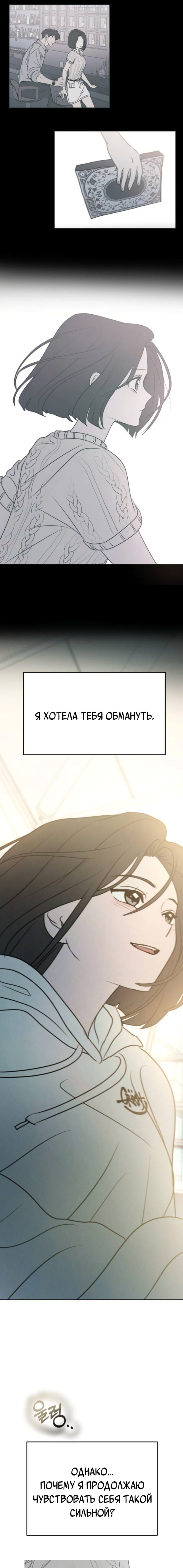 Я хочу быть обманутым — Глава 14, страница 3