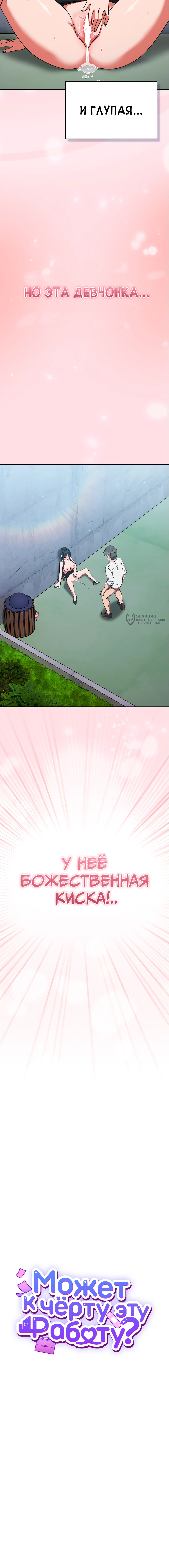 Может, к чёрту эту работу? — Глава 8, страница 3