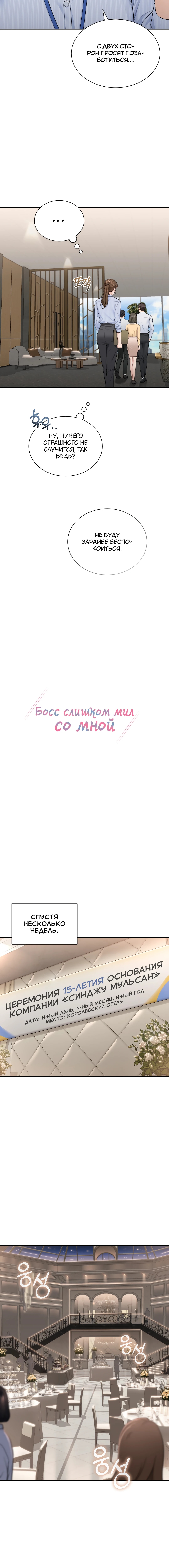 Мой чересчур милый босс — Глава 12, страница 3