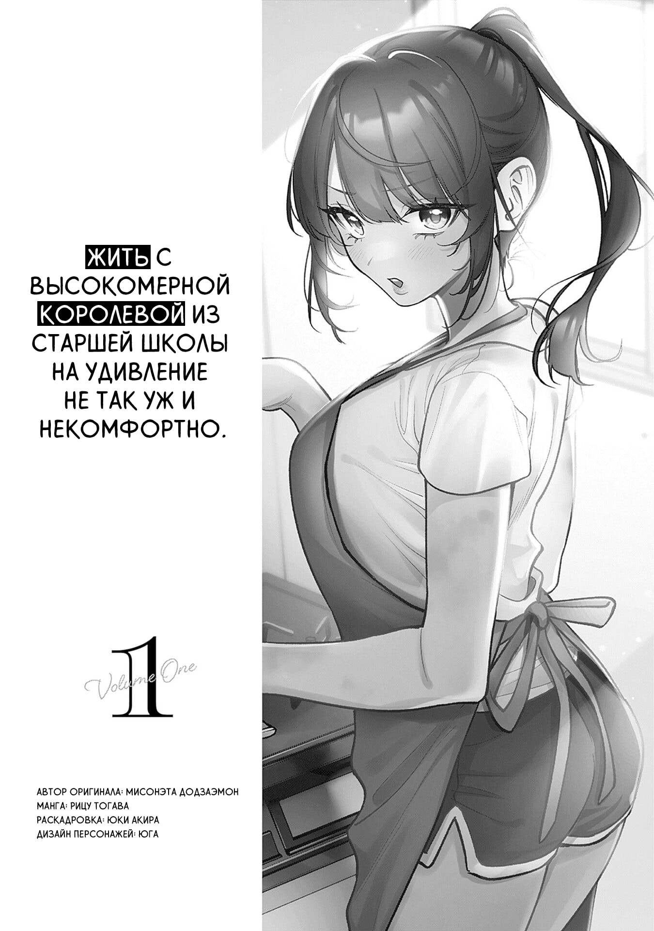 Жить с высокомерной королевой старшей школы на удивление не так уж и некомфортно — Глава 1, страница 2
