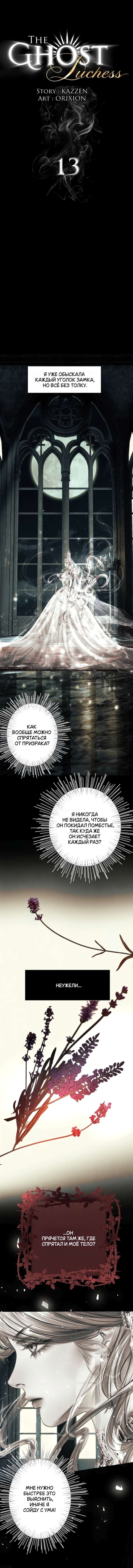 Его герцогиня – призрак (перезапуск) — Глава 13, страница 2