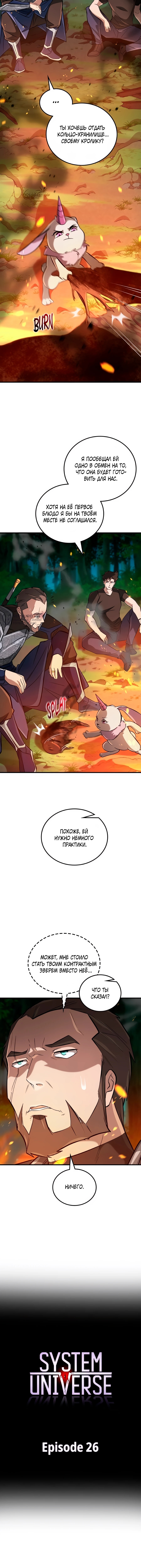 Вселенная Систем — Глава 26, страница 3