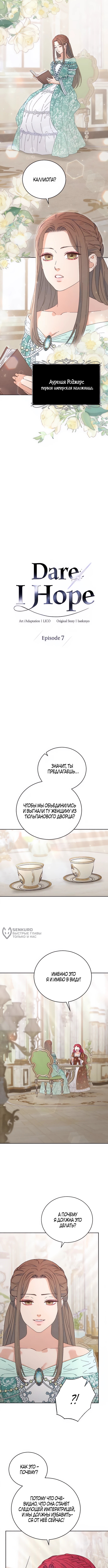 Осмелюсь надеяться — Глава 7, страница 2