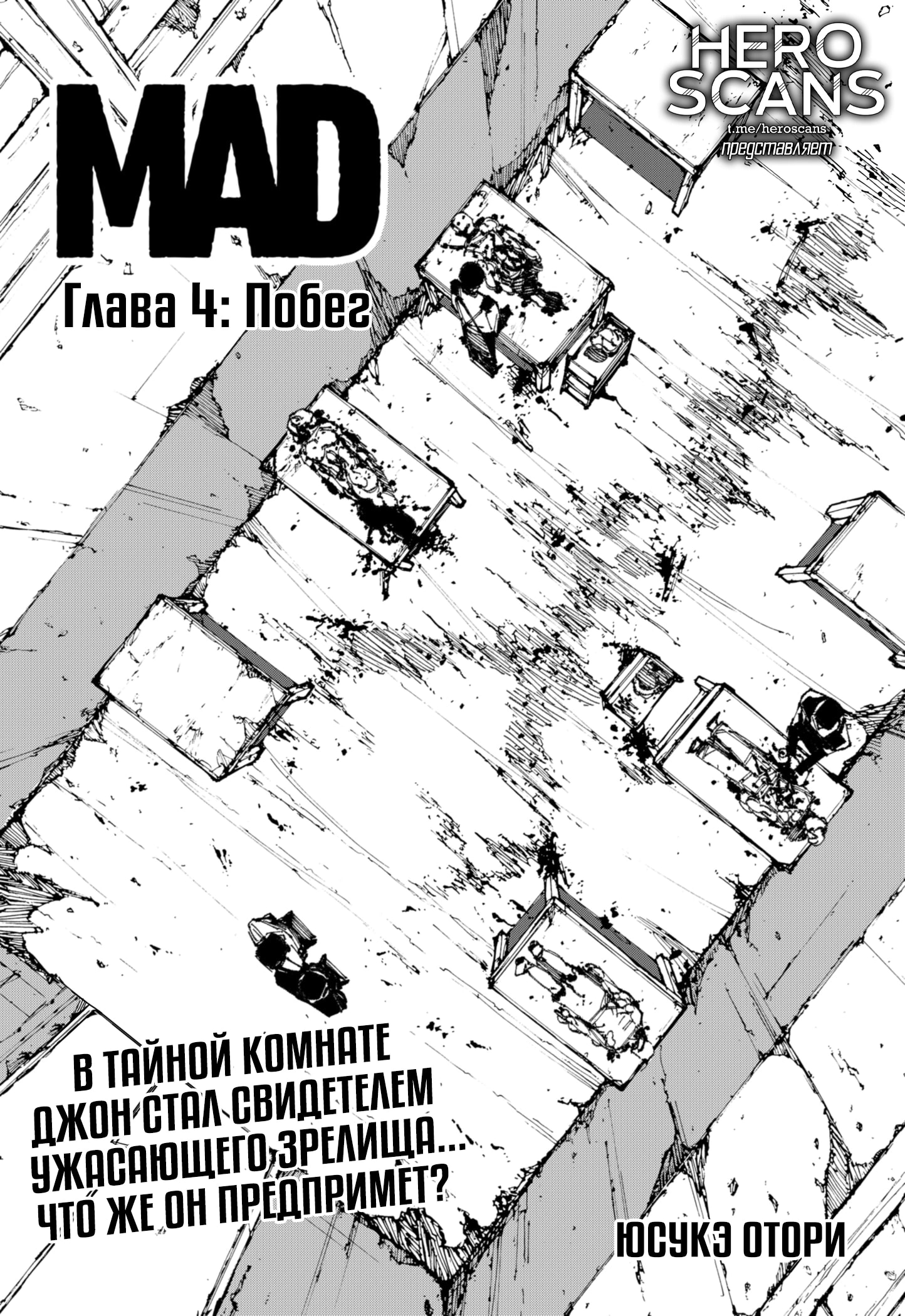 МАД — Глава 4: Побег, страница 2