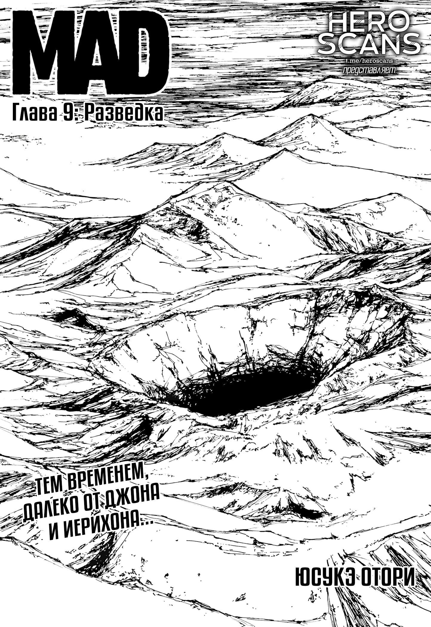 МАД — Глава 9: Разведка, страница 2