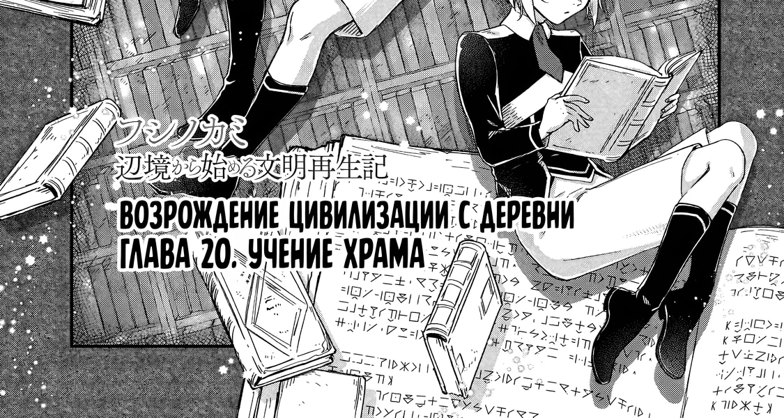 Возрождение цивилизации с деревни — Глава 20.1, страница 2