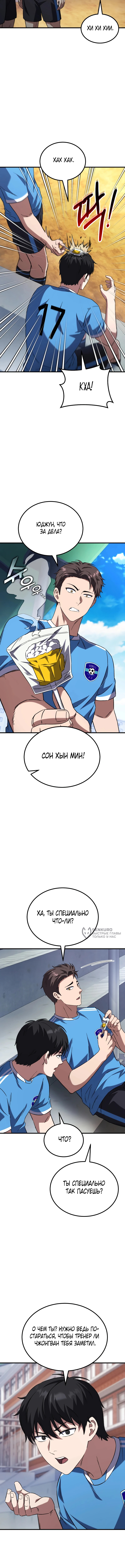 Пасы гения полузащиты — Глава 5, страница 2