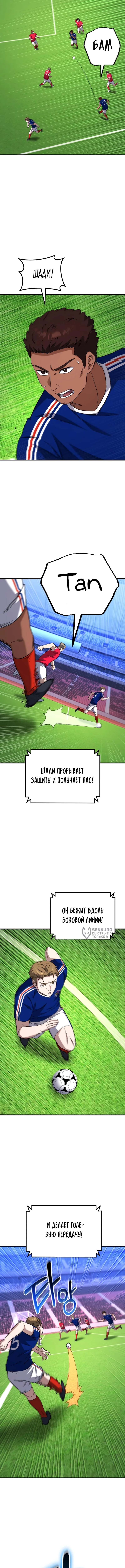 Пасы гения полузащиты — Глава 18, страница 2
