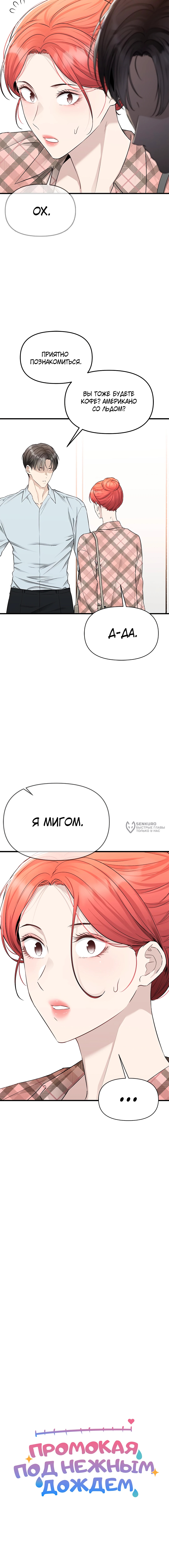 Промокая под нежным дождём — Глава 44, страница 3