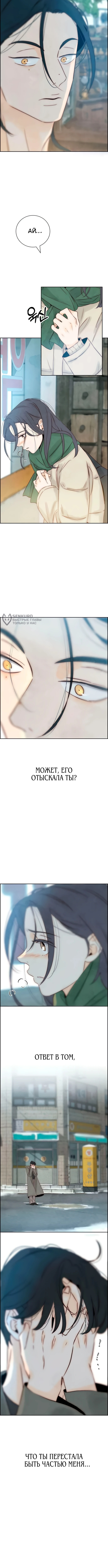Навсегда вне моей досягаемости — Глава 11, страница 3