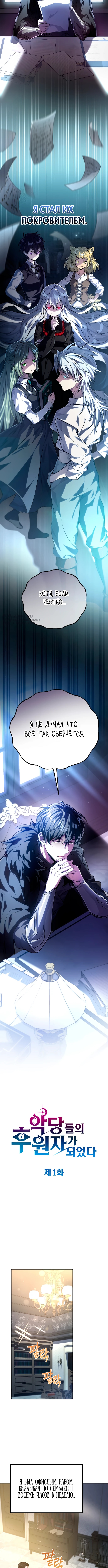 Стал сторонником злодеев — Глава 1, страница 3