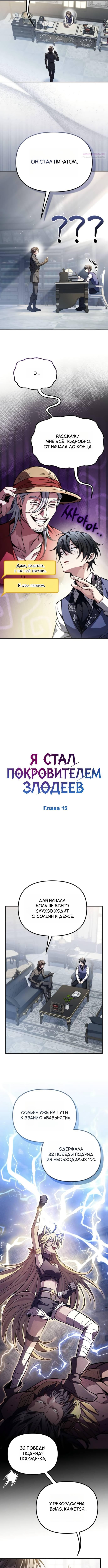 Стал сторонником злодеев — Глава 15, страница 3
