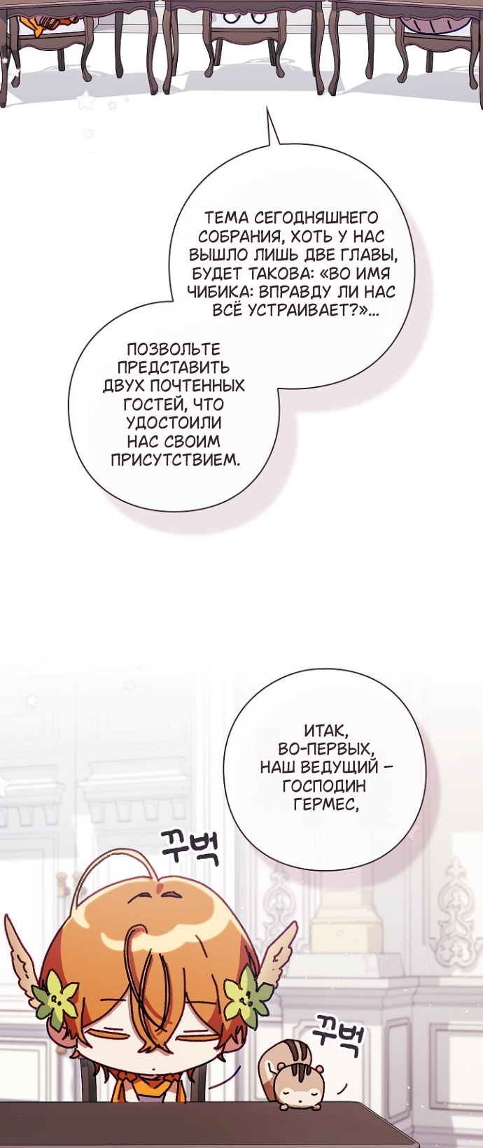 Во имя Дафны — Глава 33.1: Во имя чибиков (Экстра 3), страница 2