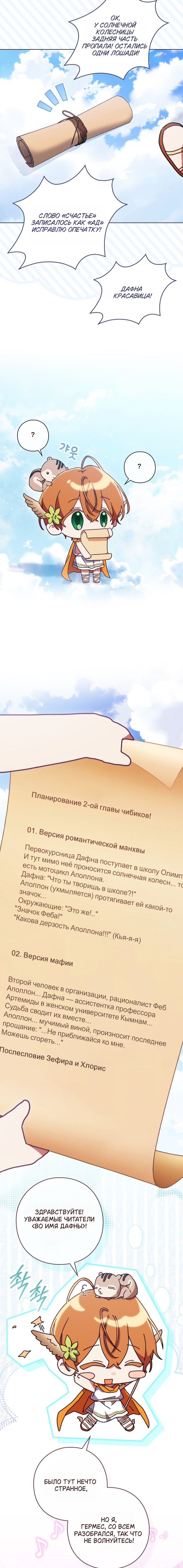 Во имя Дафны — Глава 28.1: Во имя чибиков (Экстра 2), страница 2
