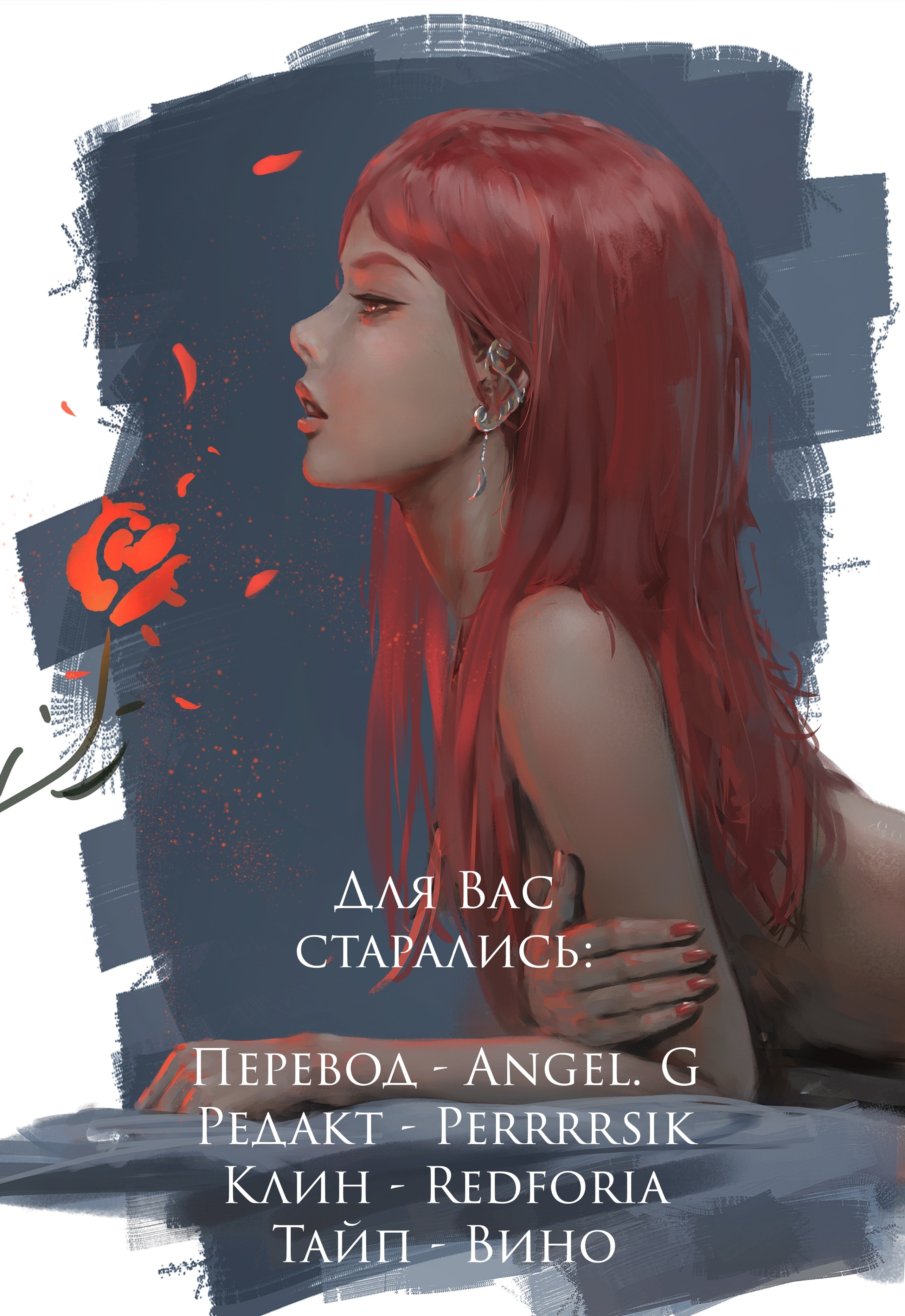 Призрачный клинок — Глава 15: Пылающая Роза (часть 1), страница 2