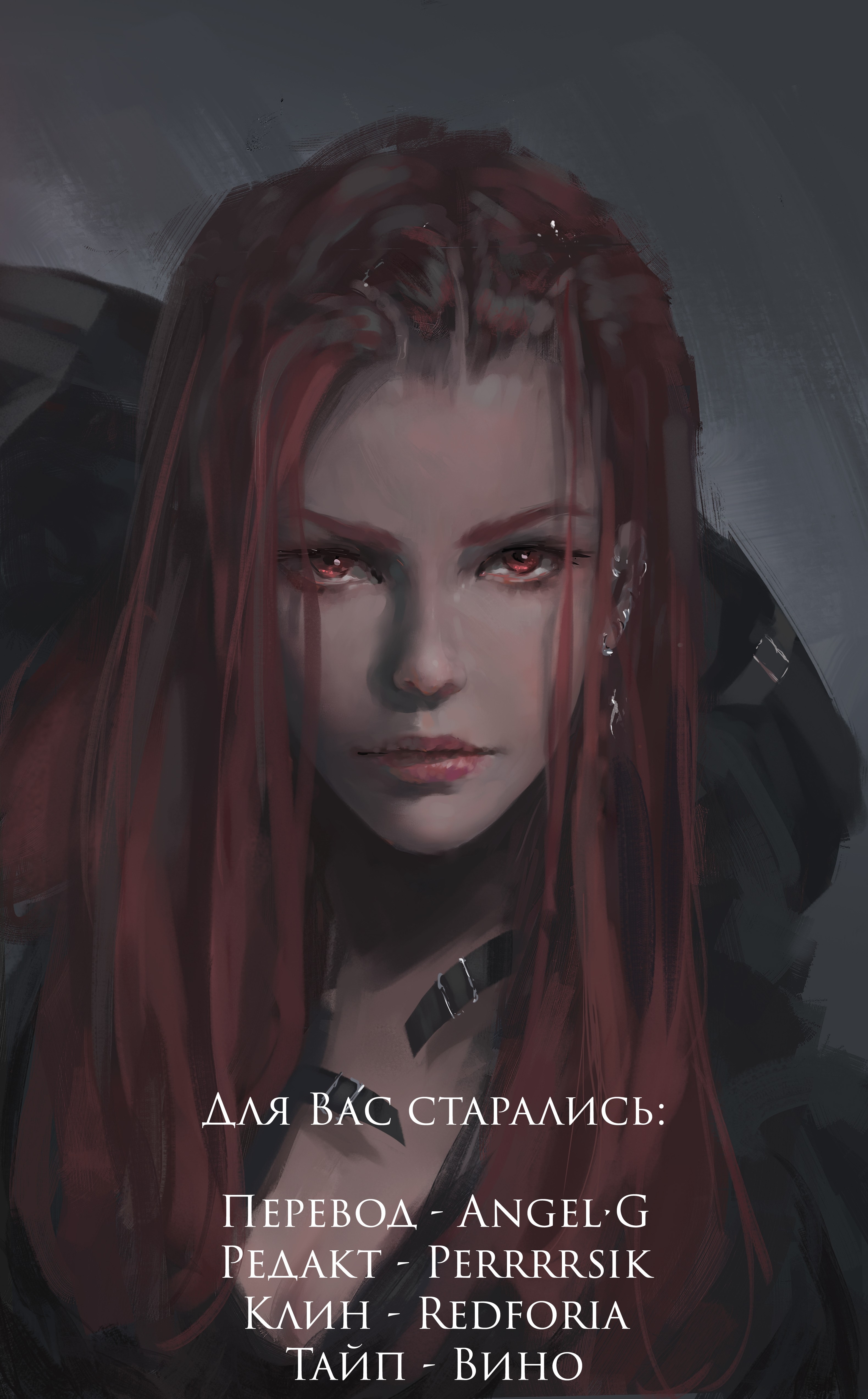 Призрачный клинок — Глава 18: Пылающая Роза (часть 4), страница 2