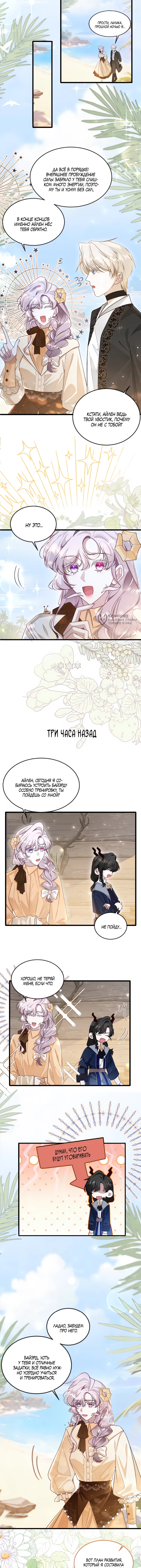 Похоже, я неправильно воспитала Разрушителя Мира! — Глава 21, страница 3