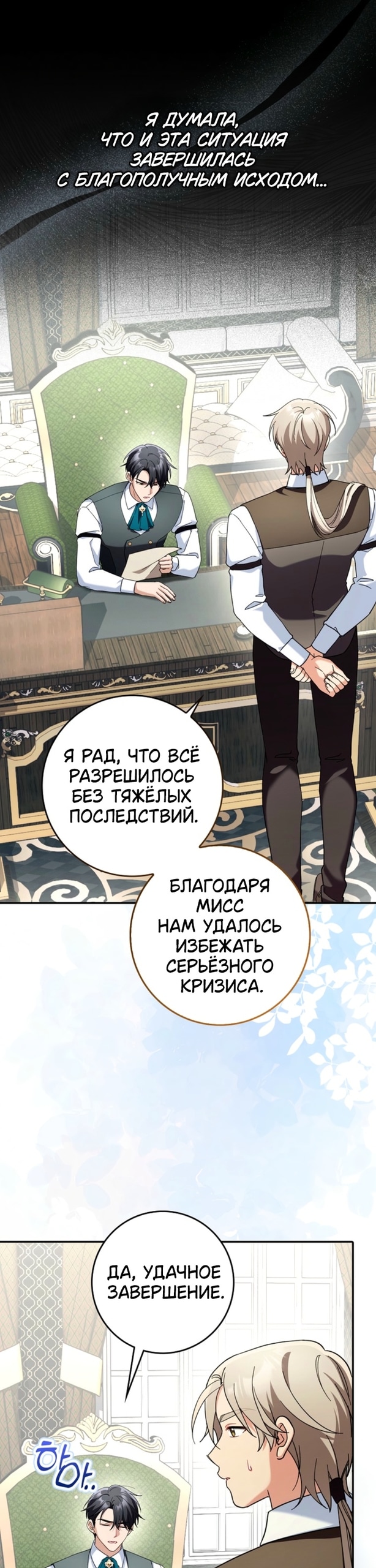 Я хочу стать членом семьи злодея — Глава 19, страница 2