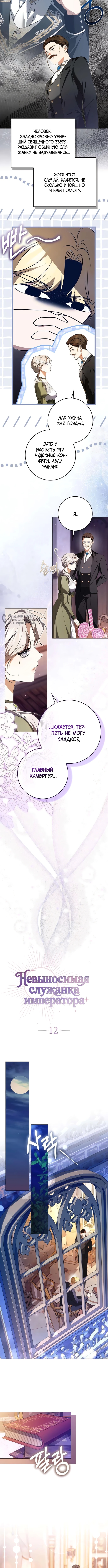 Невыносимая служанка императора — Глава 12, страница 3