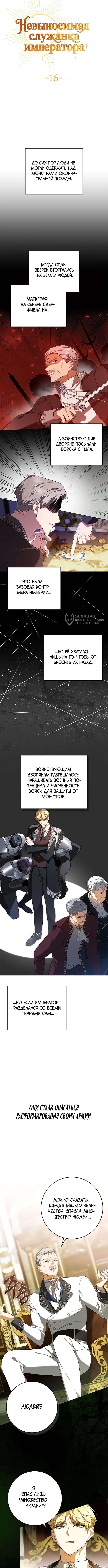 Невыносимая служанка императора — Глава 16, страница 3