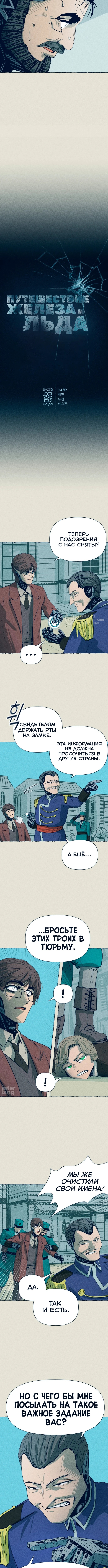 Путешествие железа и льда — Глава 4: Поражение — Короткое замыкание — Поршень, страница 3