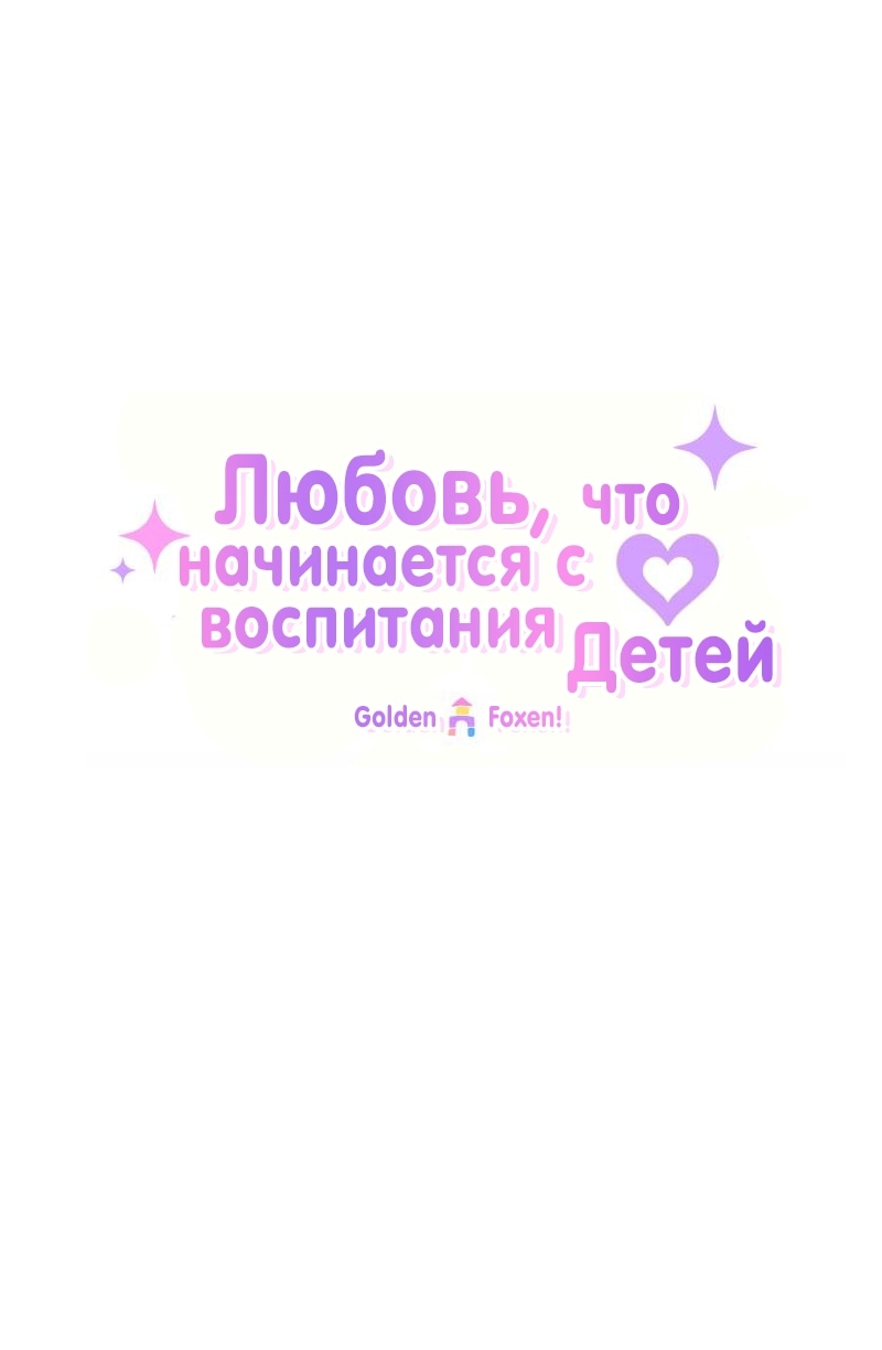 Любовь, которая начинается с ухода за детьми — Глава 3, страница 2